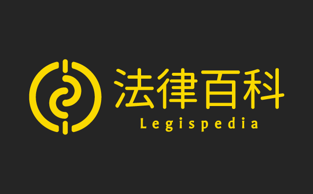 法律百科Legispedia